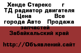 Хенде Старекс 1999г 2.5ТД радиатор двигателя › Цена ­ 3 800 - Все города Авто » Продажа запчастей   . Забайкальский край